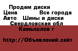 Продам диски. R16. › Цена ­ 1 000 - Все города Авто » Шины и диски   . Свердловская обл.,Камышлов г.